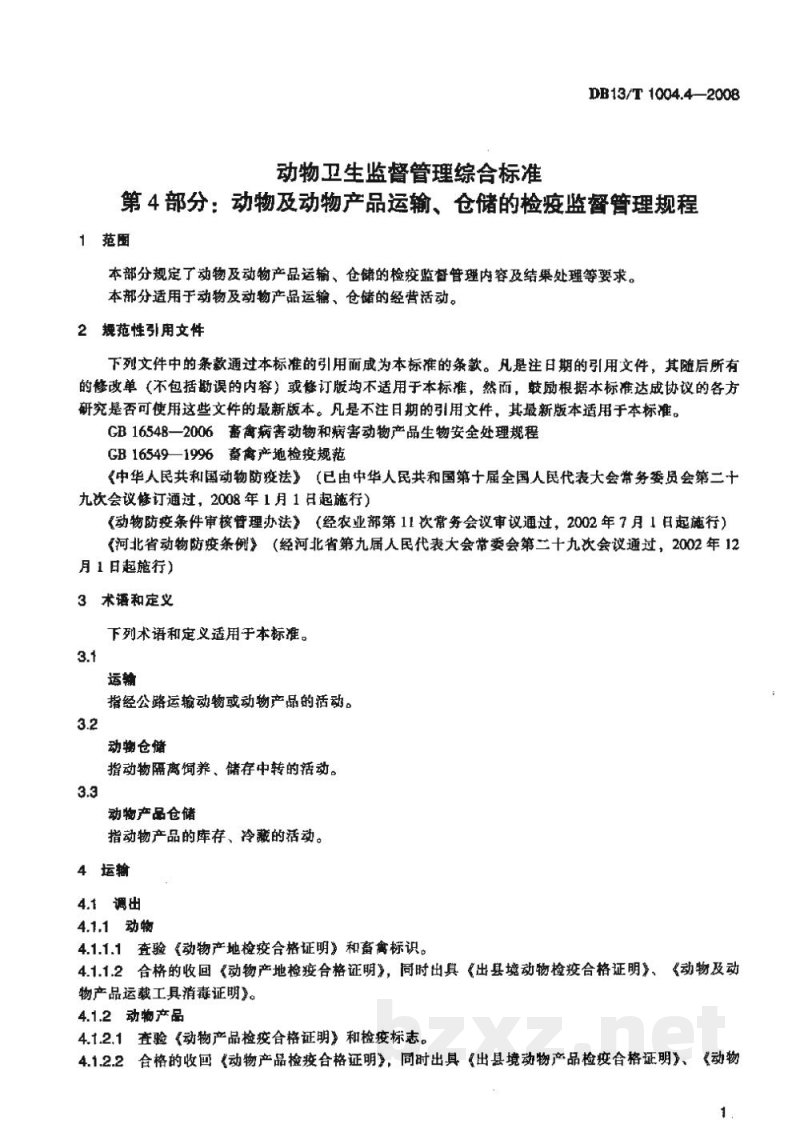DB13/T 1004.4-2008动物卫生监督管理综合标准 第4部分动物及动物产品运输、仓储的检疫监督管理规程