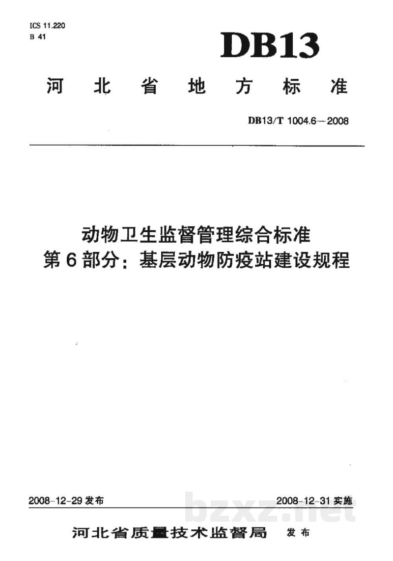 DB13/T 1004.6-2008动物卫生监督管理综合标准 第6部分基层动物防疫站建设规程