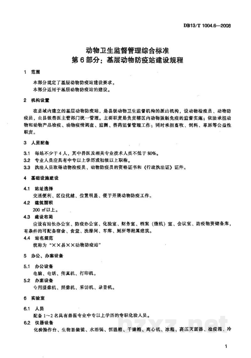 DB13/T 1004.6-2008动物卫生监督管理综合标准 第6部分基层动物防疫站建设规程