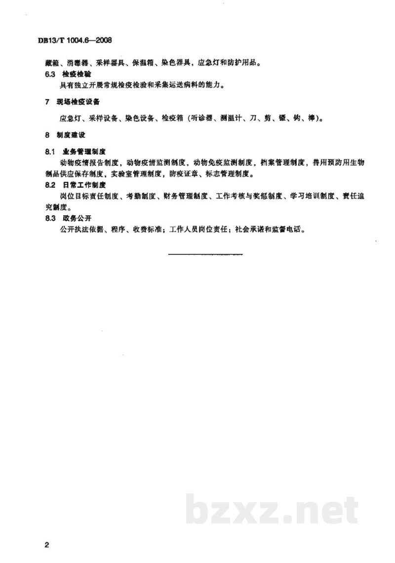 DB13/T 1004.6-2008动物卫生监督管理综合标准 第6部分基层动物防疫站建设规程