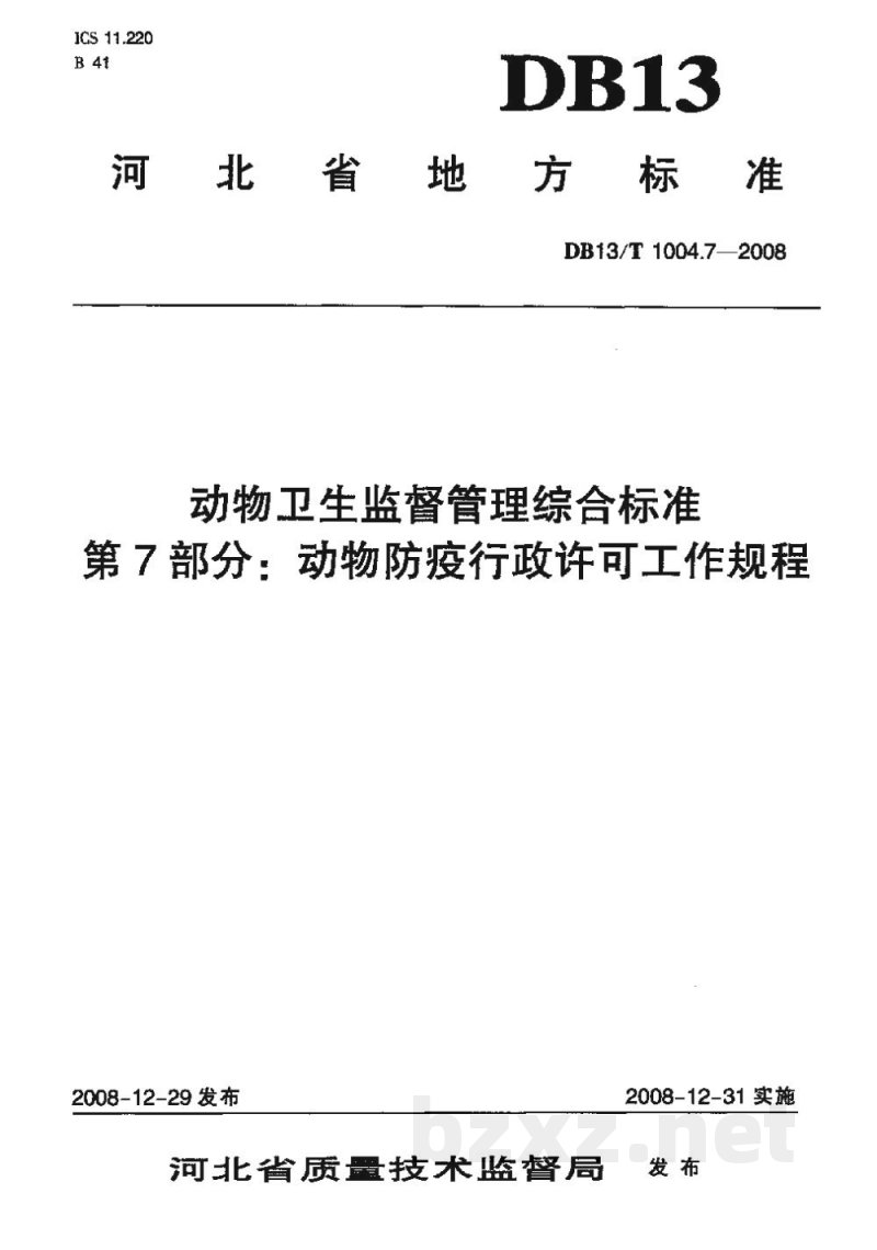 DB13/T 1004.7-2008动物卫生监督管理综合标准 第7部分动物防疫行政许可工作规程