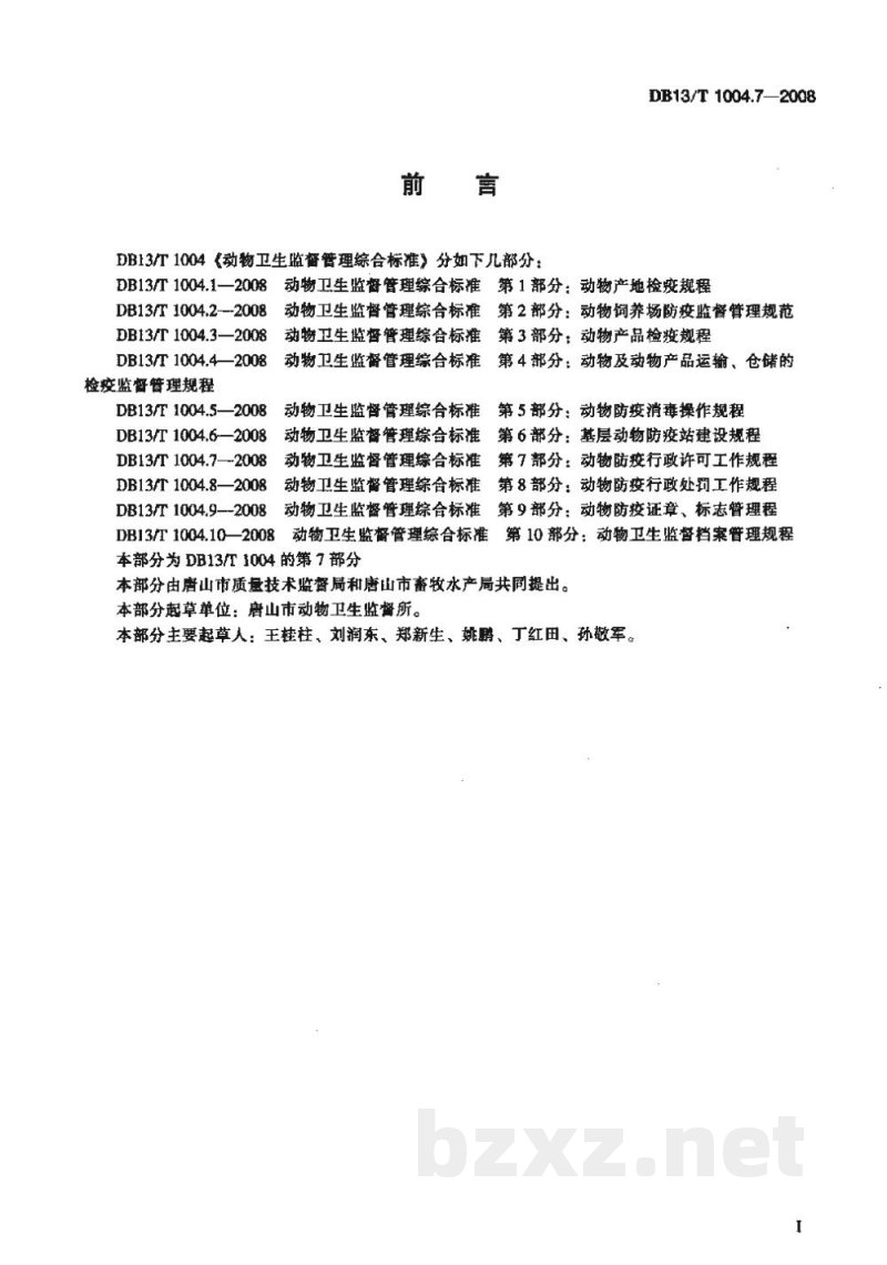 DB13/T 1004.7-2008动物卫生监督管理综合标准 第7部分动物防疫行政许可工作规程