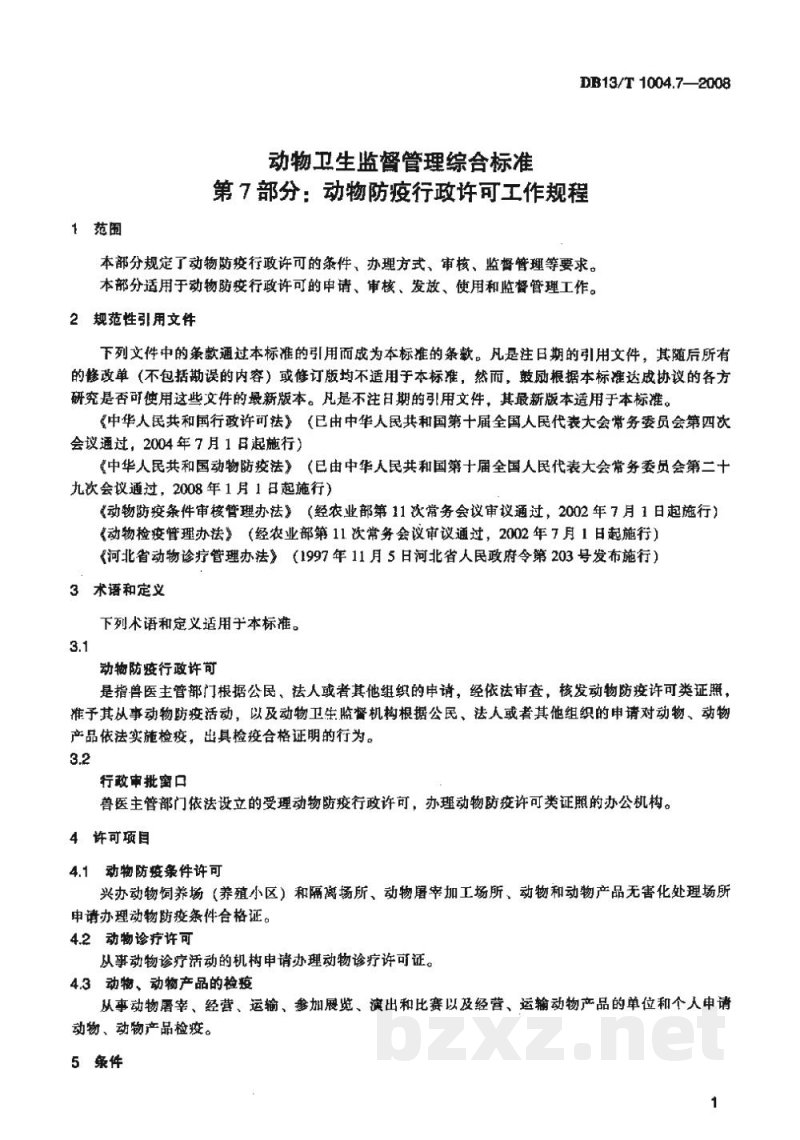 DB13/T 1004.7-2008动物卫生监督管理综合标准 第7部分动物防疫行政许可工作规程