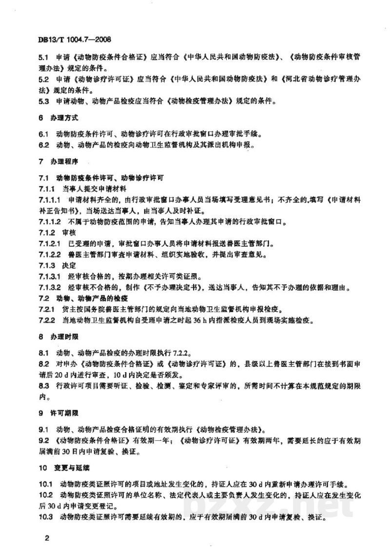 DB13/T 1004.7-2008动物卫生监督管理综合标准 第7部分动物防疫行政许可工作规程