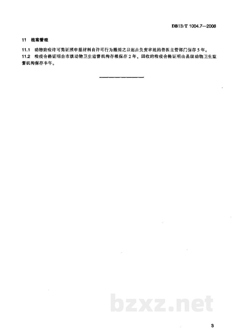 DB13/T 1004.7-2008动物卫生监督管理综合标准 第7部分动物防疫行政许可工作规程