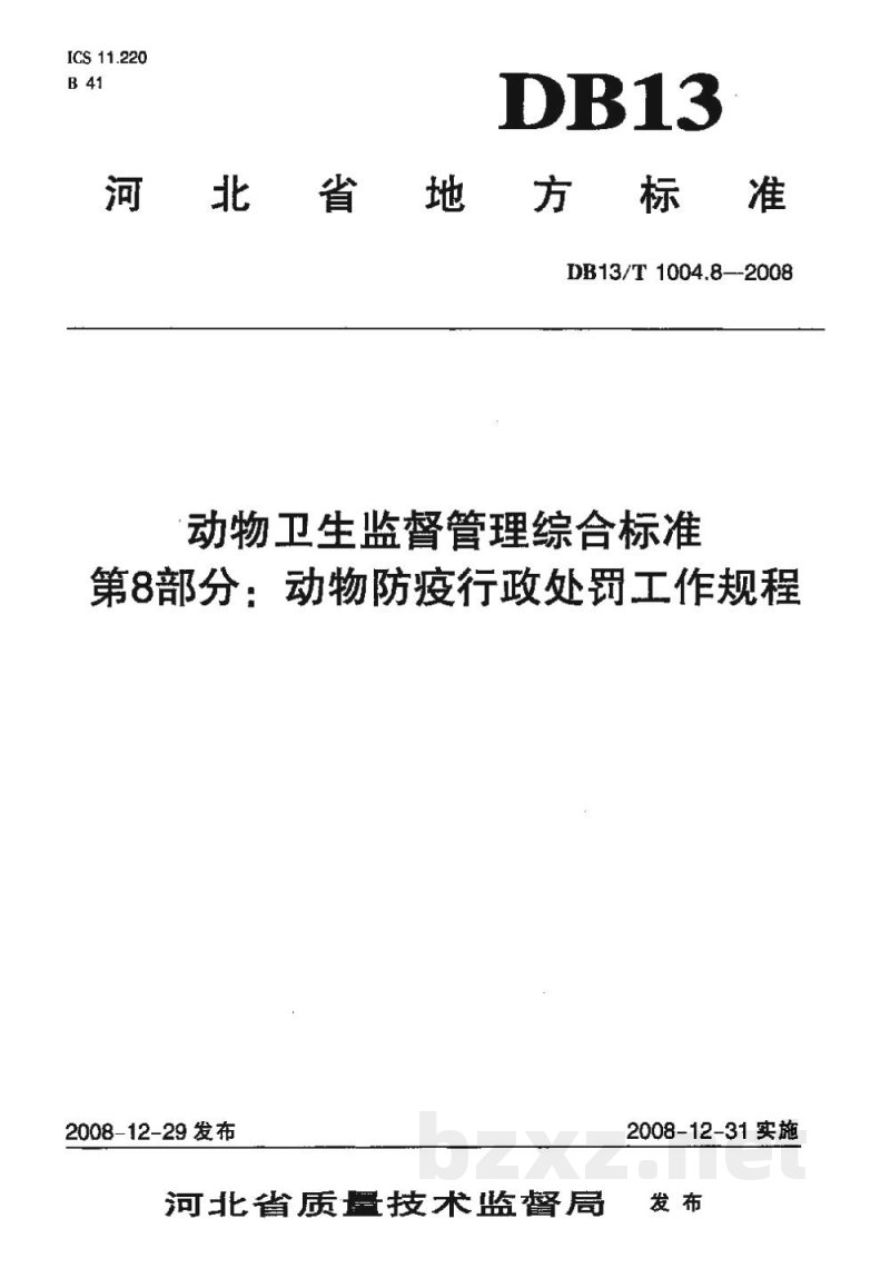 DB13/T 1004.8-2008动物卫生监督管理综合标准 第8部分动物防疫行政处罚工作规程