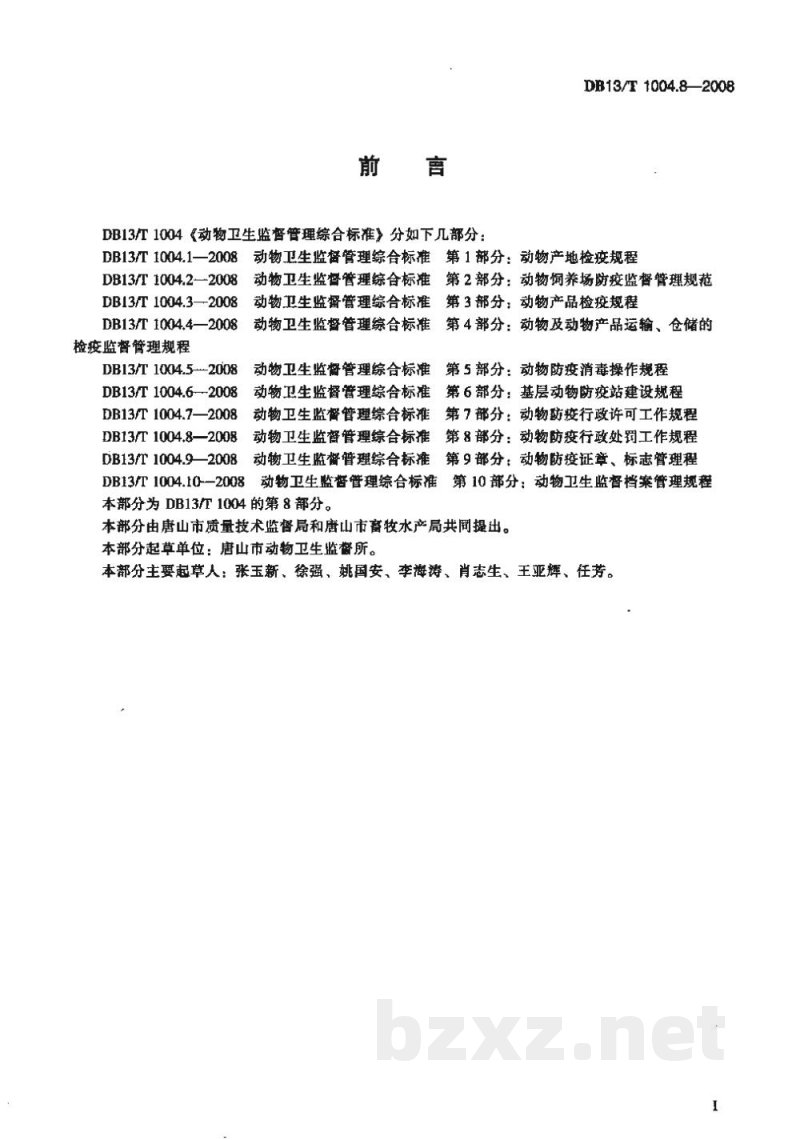 DB13/T 1004.8-2008动物卫生监督管理综合标准 第8部分动物防疫行政处罚工作规程