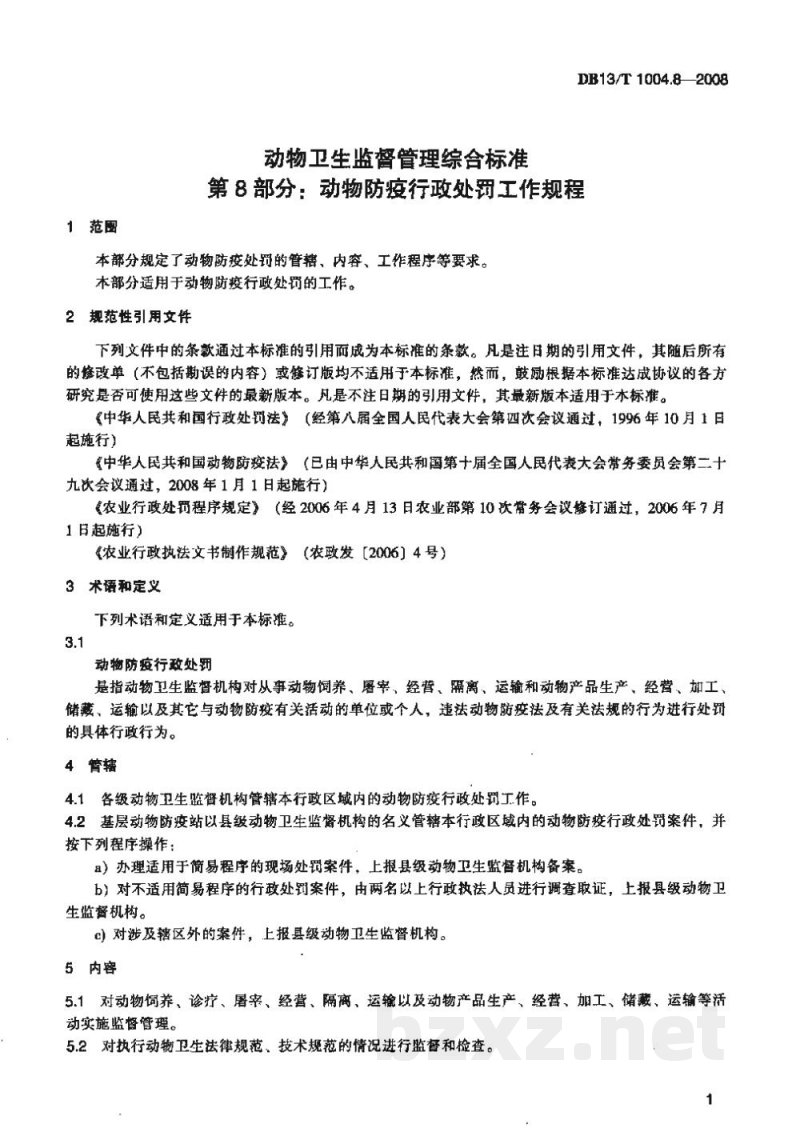 DB13/T 1004.8-2008动物卫生监督管理综合标准 第8部分动物防疫行政处罚工作规程