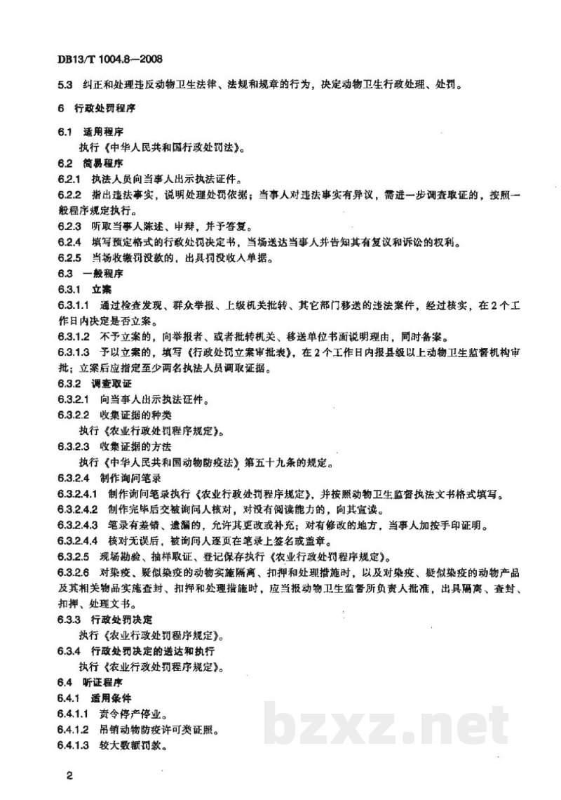 DB13/T 1004.8-2008动物卫生监督管理综合标准 第8部分动物防疫行政处罚工作规程