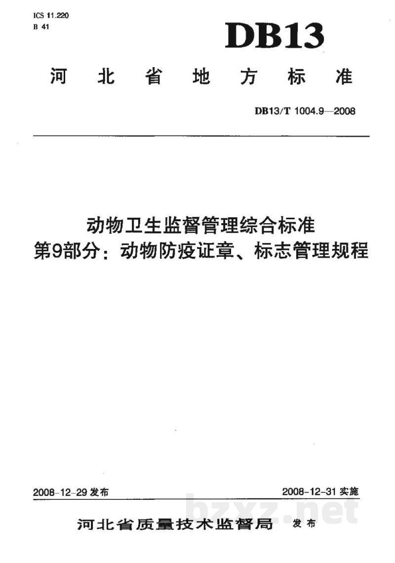 DB13/T 1004.9-2008动物卫生监督管理综合标准 第9部分