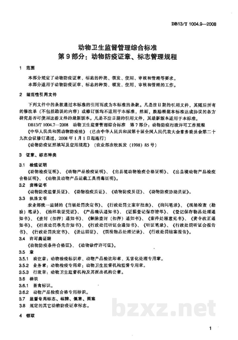 DB13/T 1004.9-2008动物卫生监督管理综合标准 第9部分