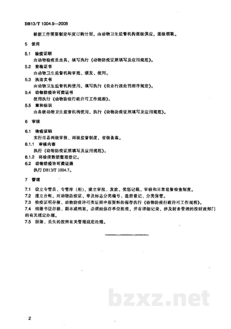 DB13/T 1004.9-2008动物卫生监督管理综合标准 第9部分