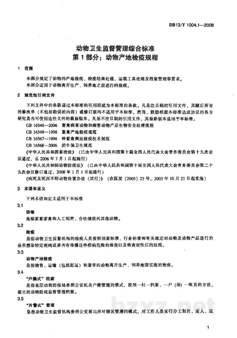 DB13/T 1004.1-2008动物卫生监督管理综合标准 第1部分动物产地检疫规程