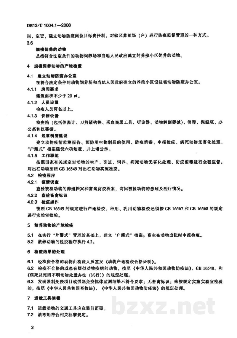 DB13/T 1004.1-2008动物卫生监督管理综合标准 第1部分动物产地检疫规程
