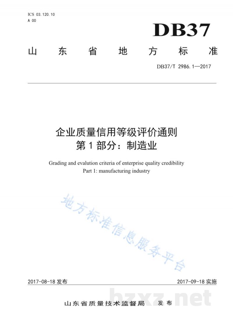 DB37/T 2986.1-2017企业质量信用等级评价通则 第1部分：制造业