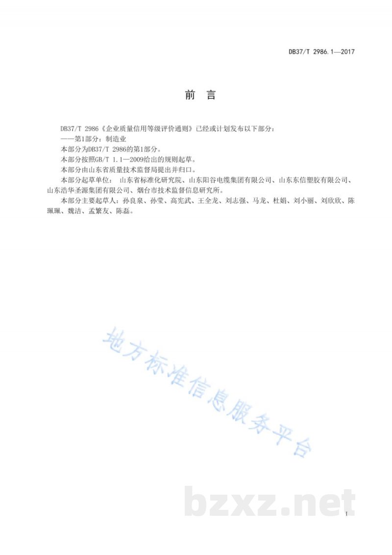 DB37/T 2986.1-2017企业质量信用等级评价通则 第1部分：制造业