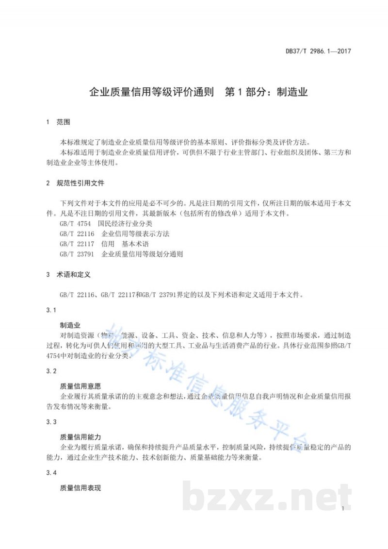 DB37/T 2986.1-2017企业质量信用等级评价通则 第1部分：制造业