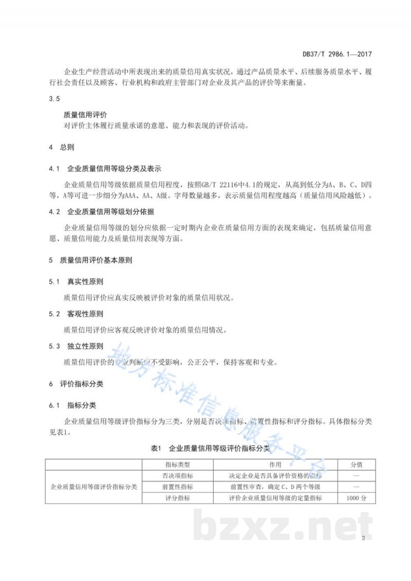 DB37/T 2986.1-2017企业质量信用等级评价通则 第1部分：制造业