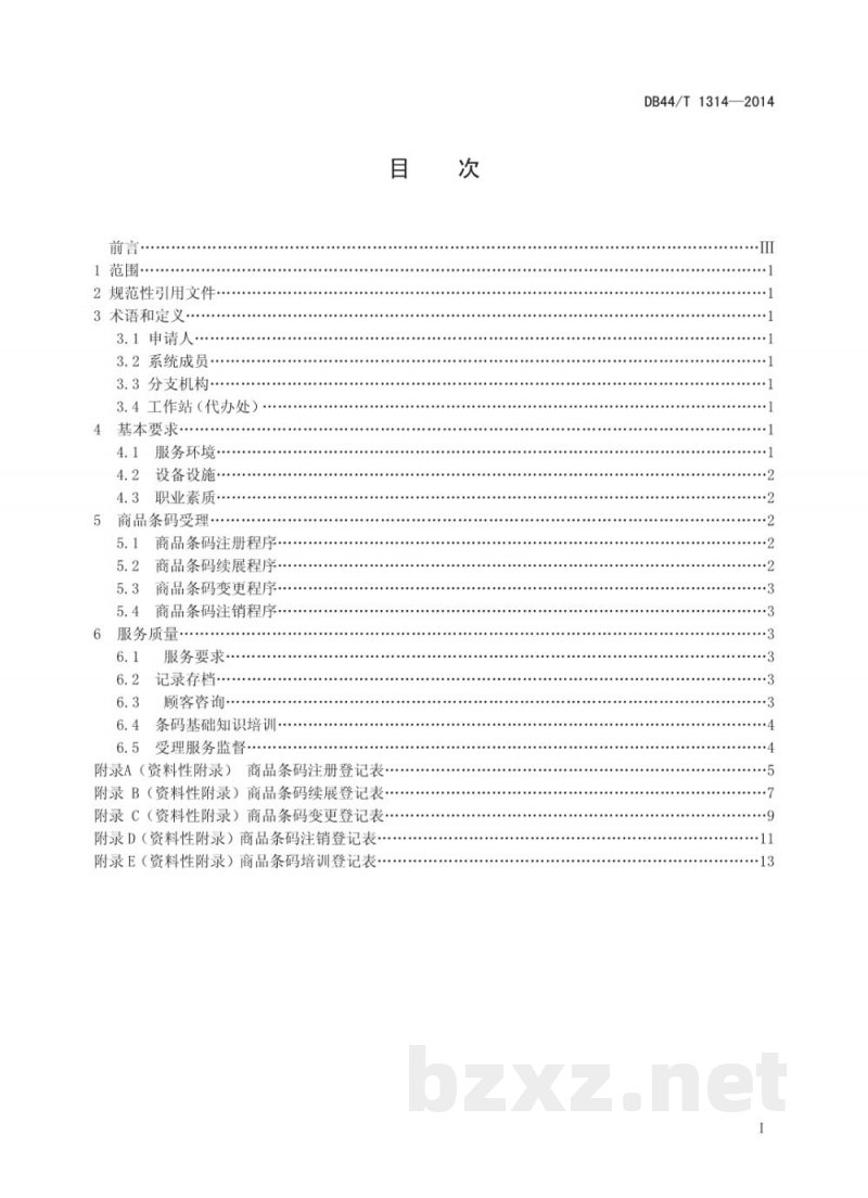 DB44/T 1314-2014商品条码受理服务规范
