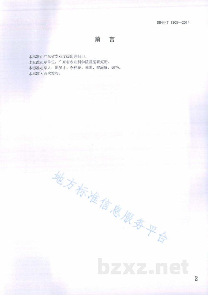 DB44/T 1305-2014水东芥菜生产技术规程