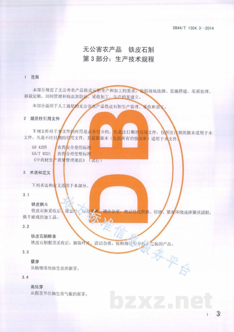 DB44/T 1304.3-2014无公害农产品铁皮石斛 第3部分：生产技术规程