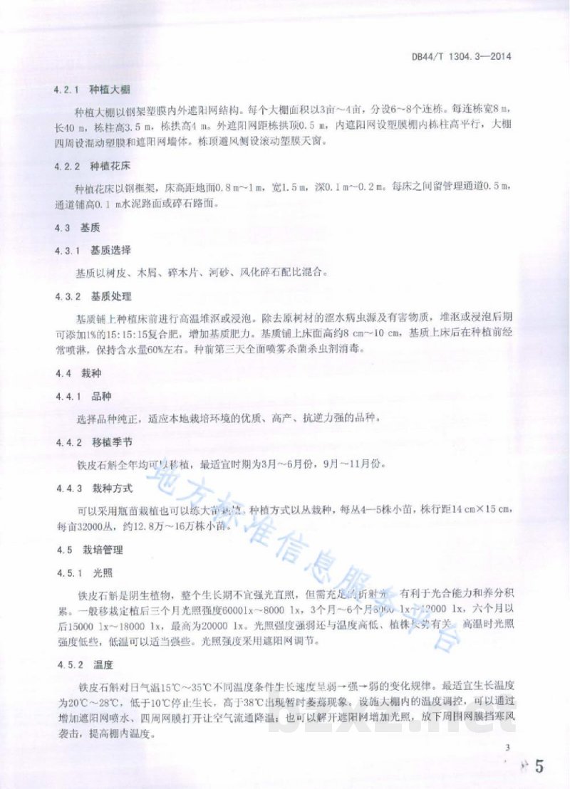 DB44/T 1304.3-2014无公害农产品铁皮石斛 第3部分：生产技术规程