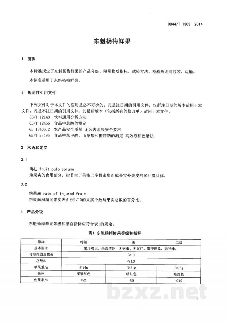 DB44/T 1303-2014东魁杨梅鲜果