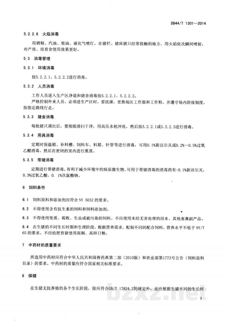 DB44/T 1301-2014生猪无抗养殖中药材防病技术规范
