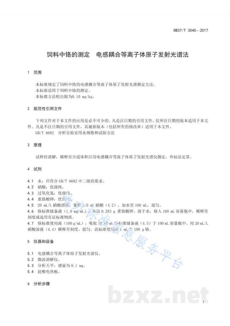 DB37/T 3040-2017饲料中铬的测定 电感耦合等离子体原子发射光谱法
