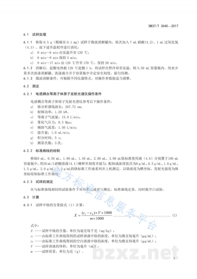 DB37/T 3040-2017饲料中铬的测定 电感耦合等离子体原子发射光谱法