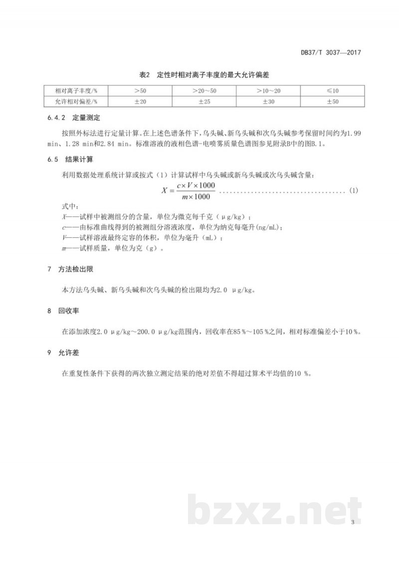DB37/T 3037-2017化妆品中乌头碱及其盐的测定 液相色谱-串联质谱法