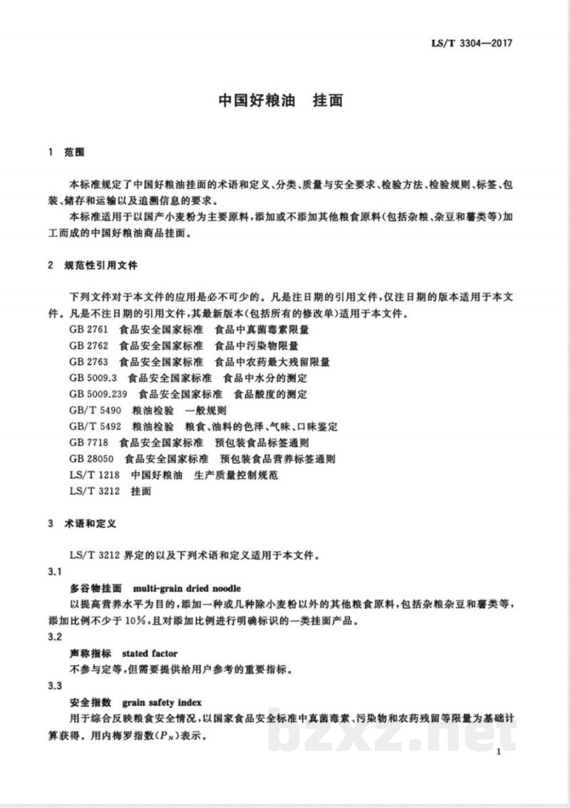 LS/T 3304-2017中国好粮油 挂面 