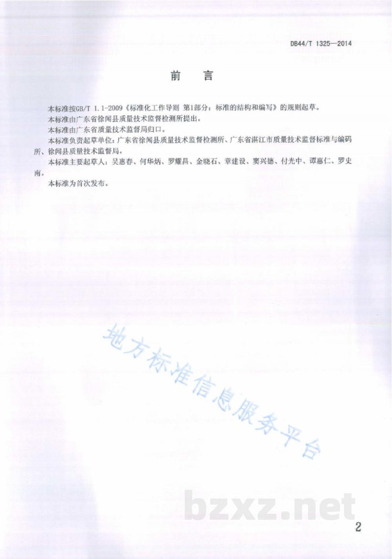 DB44/T 1325-2014地理标志产品 徐闻山羊