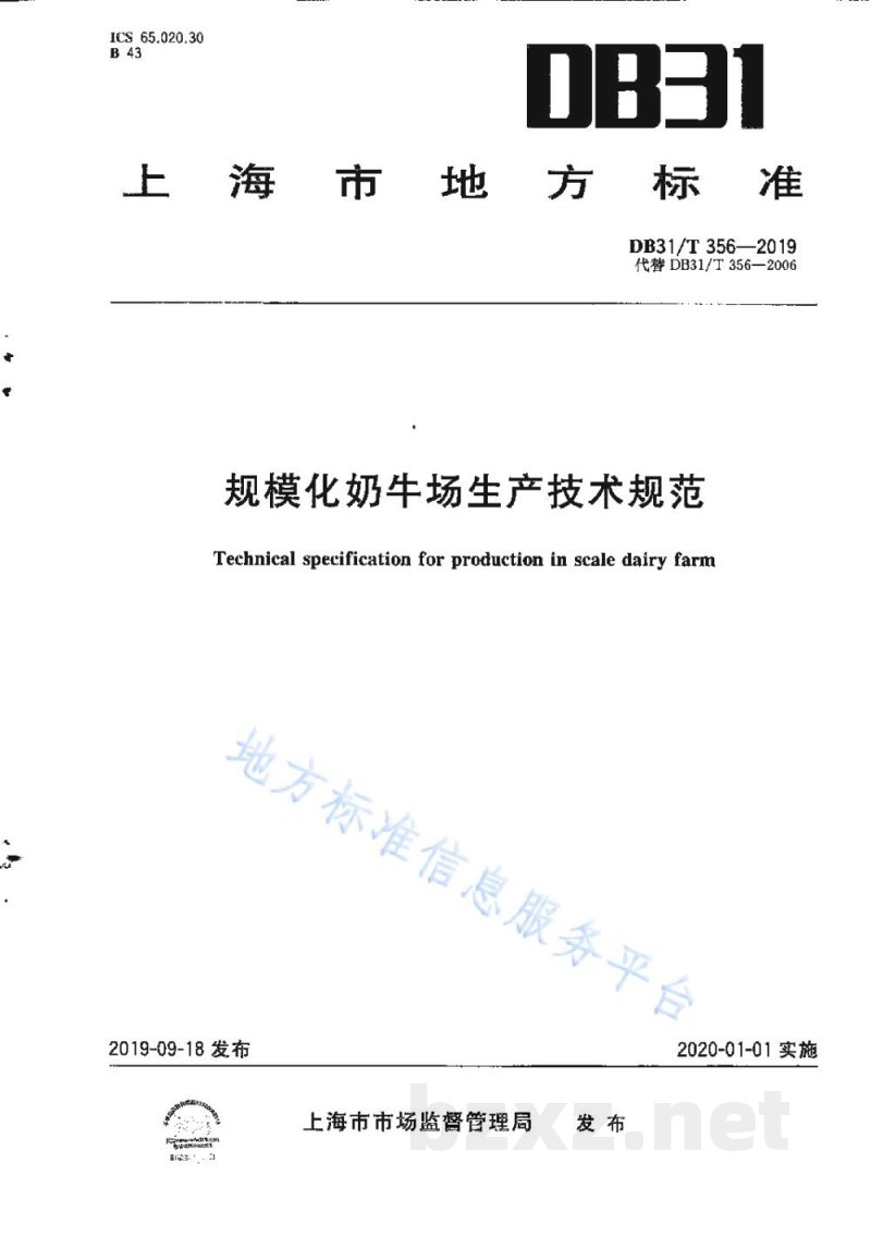 DB31/T 356-2019规模化奶牛场生产技术规范