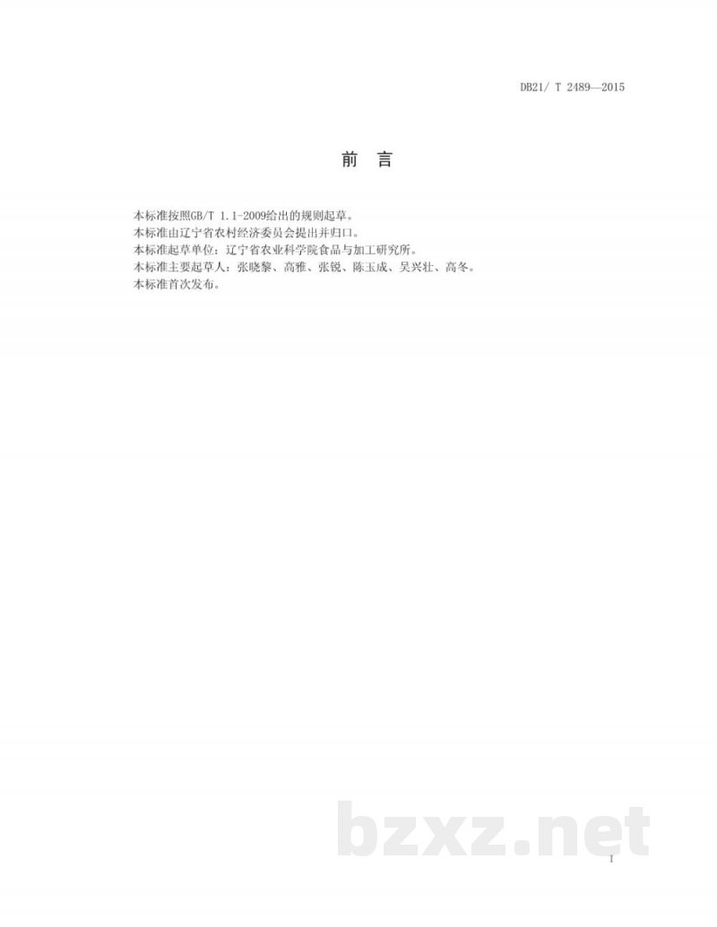 DB21/T 2489-2015香菇冷藏保鲜技术规程