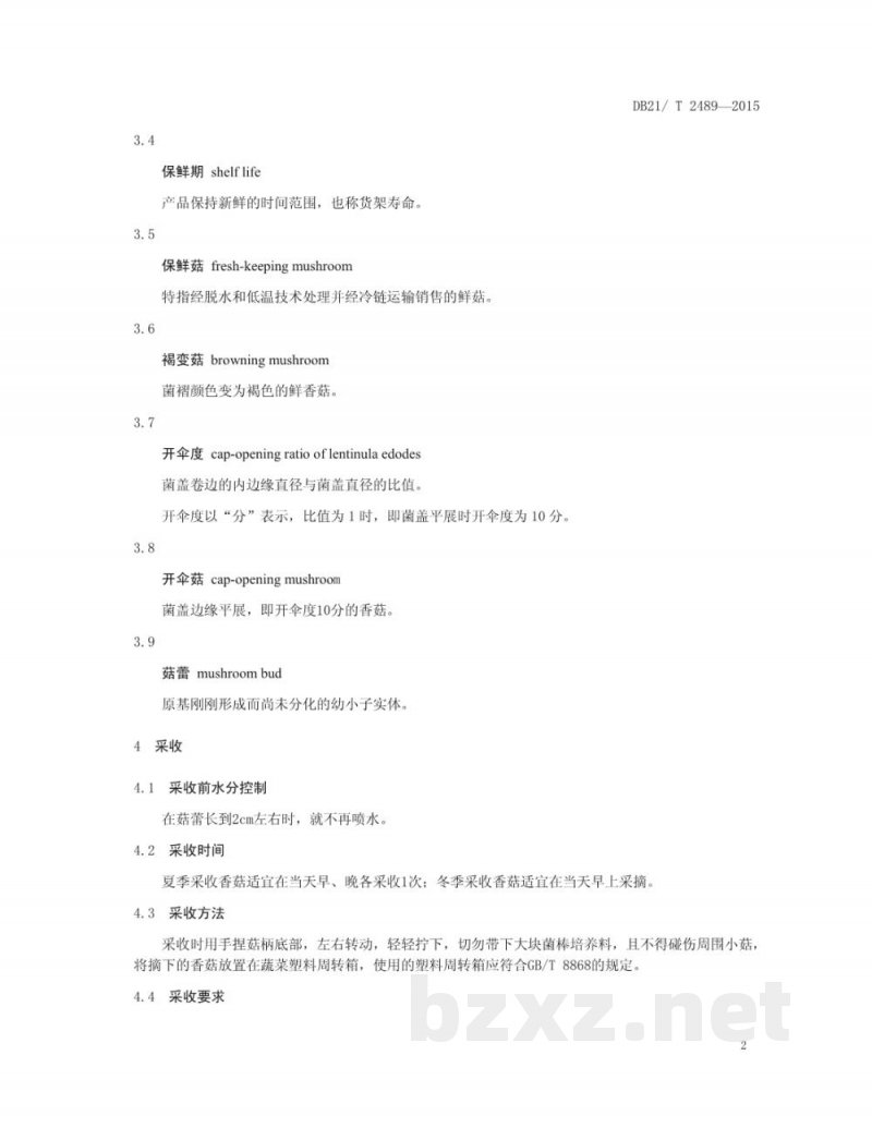DB21/T 2489-2015香菇冷藏保鲜技术规程