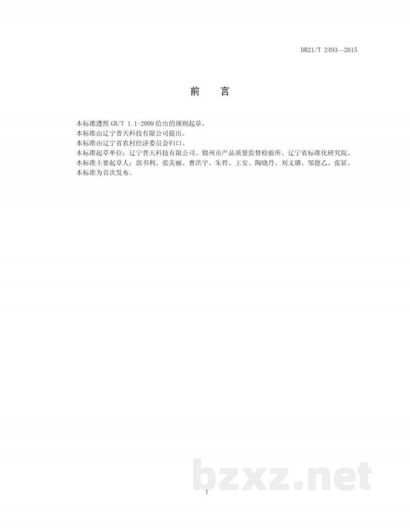 DB21/T 2493-2015黄腐酸水溶肥料