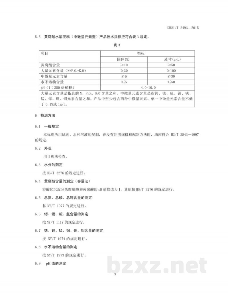 DB21/T 2493-2015黄腐酸水溶肥料