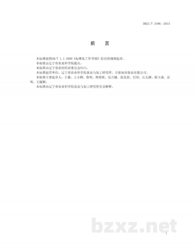 DB21/T 2496-2015花生储藏技术规程