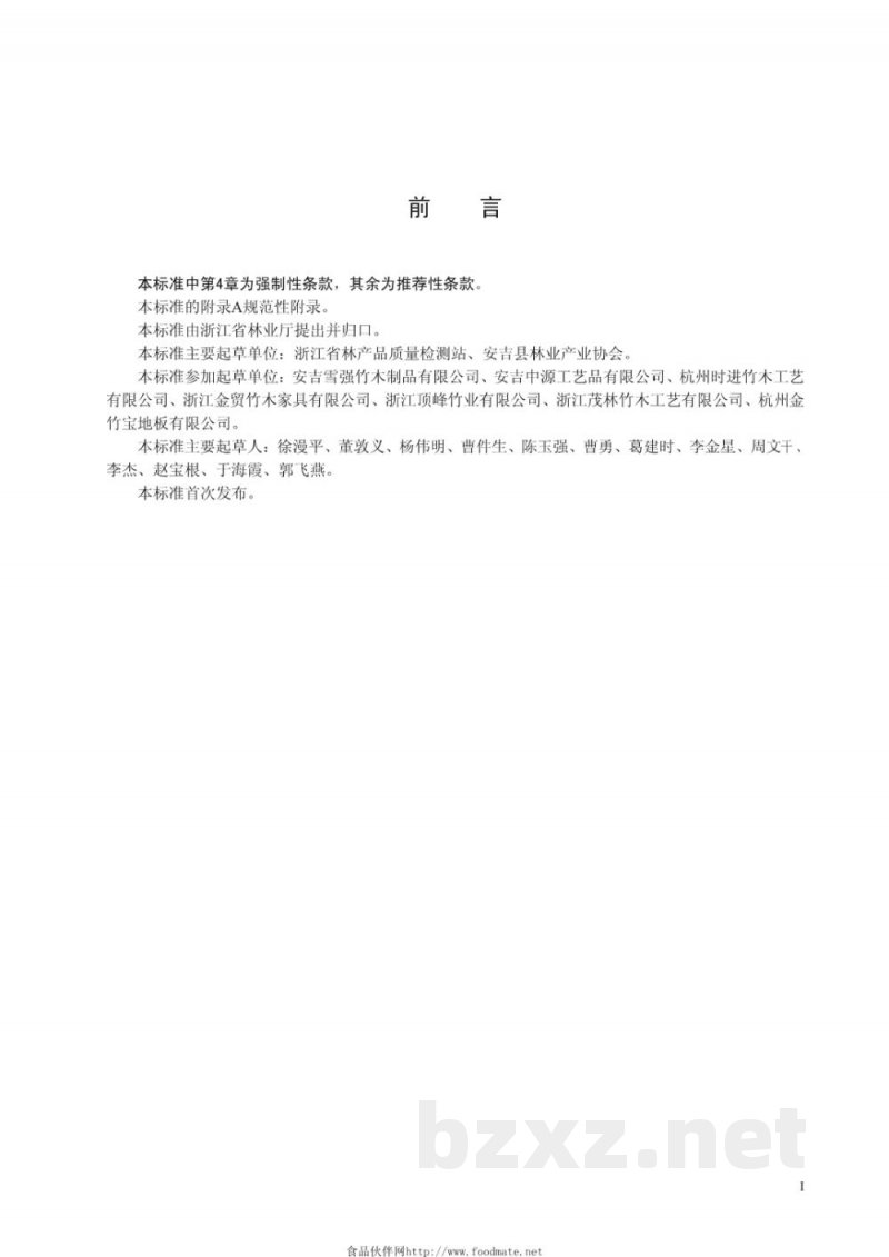 DB33/ 753-2009竹席类产品甲醛释放量及检测方法