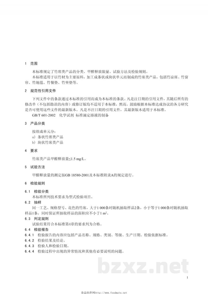 DB33/ 753-2009竹席类产品甲醛释放量及检测方法