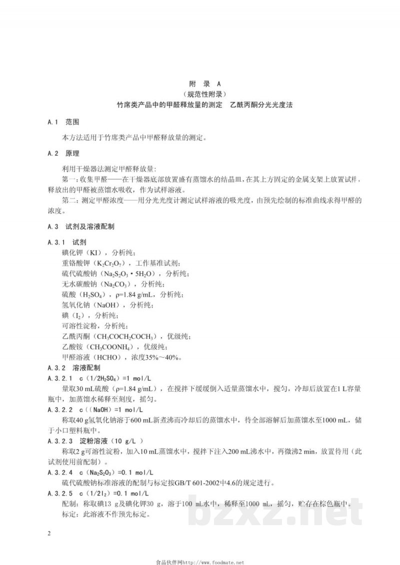 DB33/ 753-2009竹席类产品甲醛释放量及检测方法