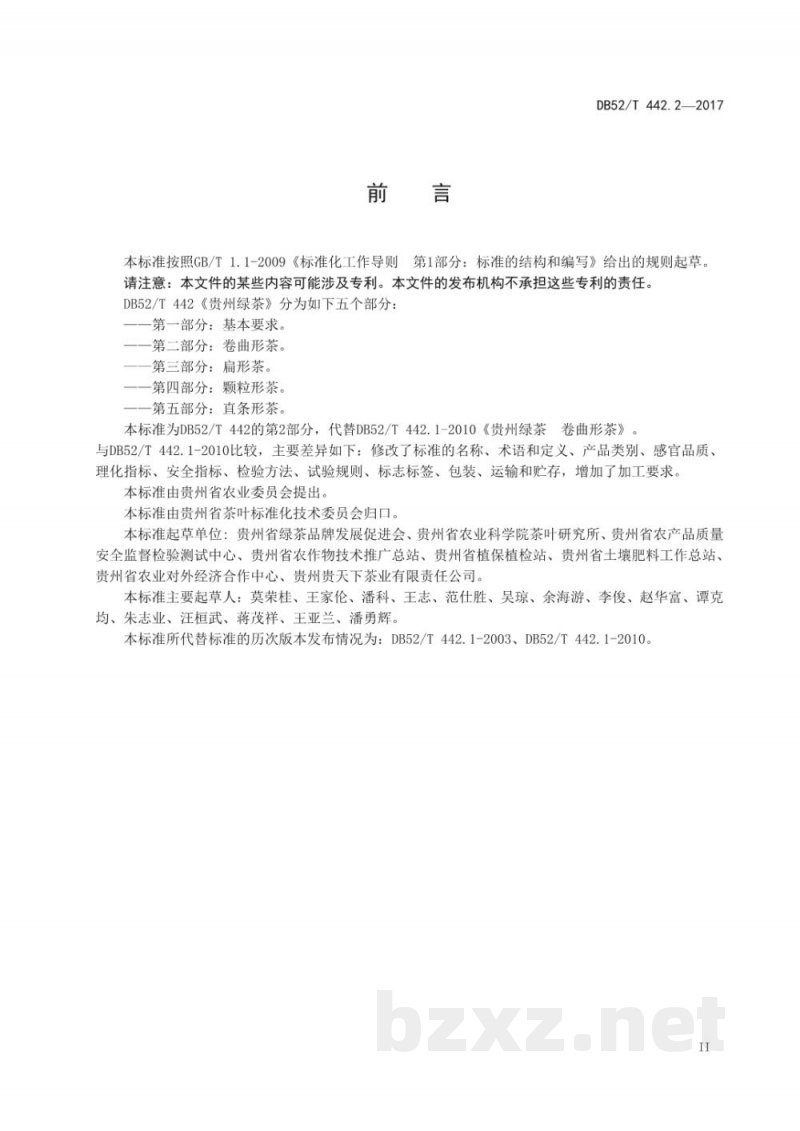 DB52/T 442.2-2017贵州绿茶 第2部分：卷曲形茶