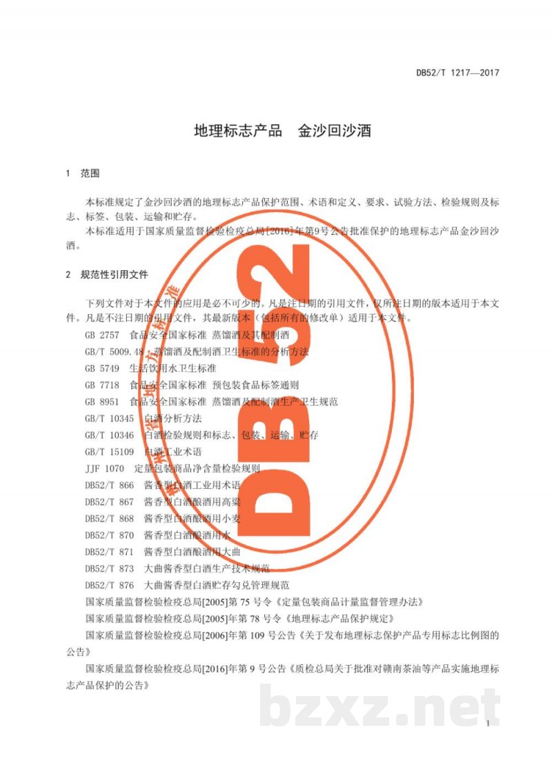 DB52/T 1217-2017地理标志产品 金沙回沙酒