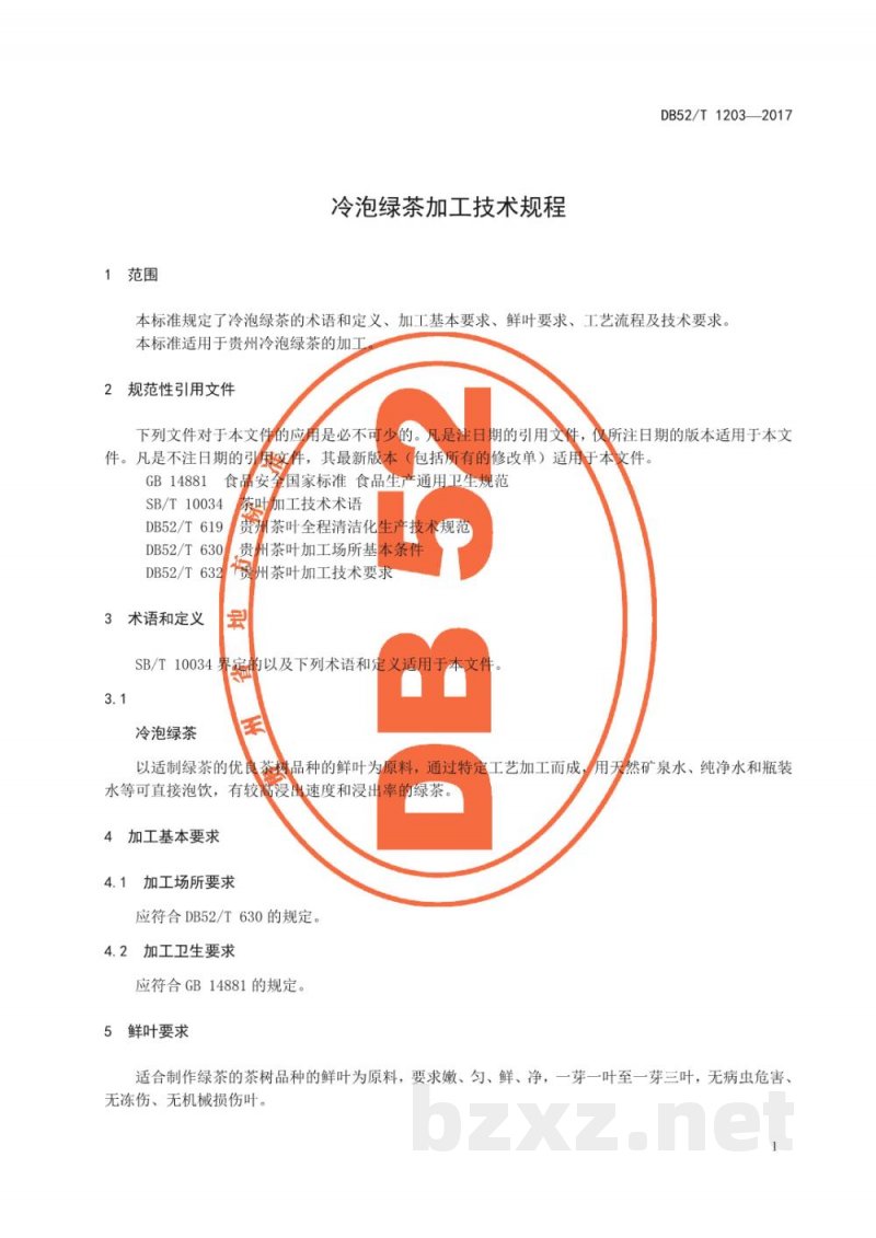DB52/T 1203-2017冷泡绿茶加工技术规程