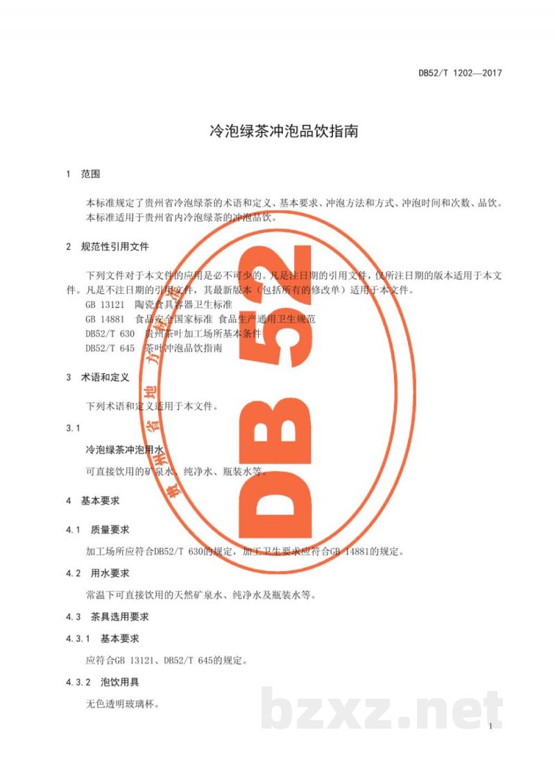 DB52/T 1202-2017冷泡绿茶冲泡品饮指南