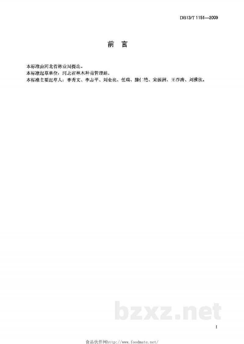 DB13/T 1151-2009臭椿育苗生产技术规程