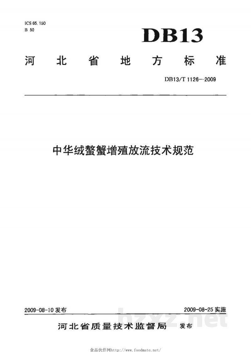 DB13/T 1126-2009中华绒鳌蟹增殖放流技术规范