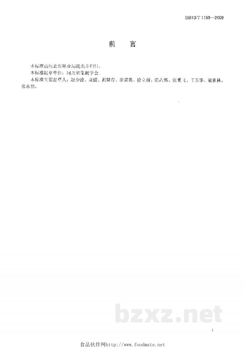 DB13/T 1159-2009果品质量安全追溯 产地编码技术规范