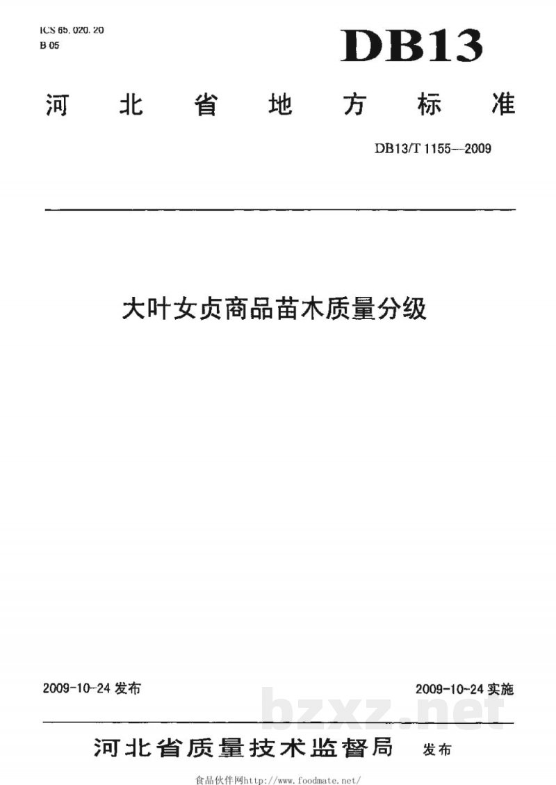 DB13/T 1155-2009大叶女贞商品苗木质量分级